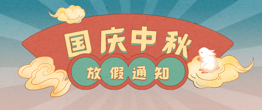  今昔国庆逢中秋，双节同喜共欢庆。