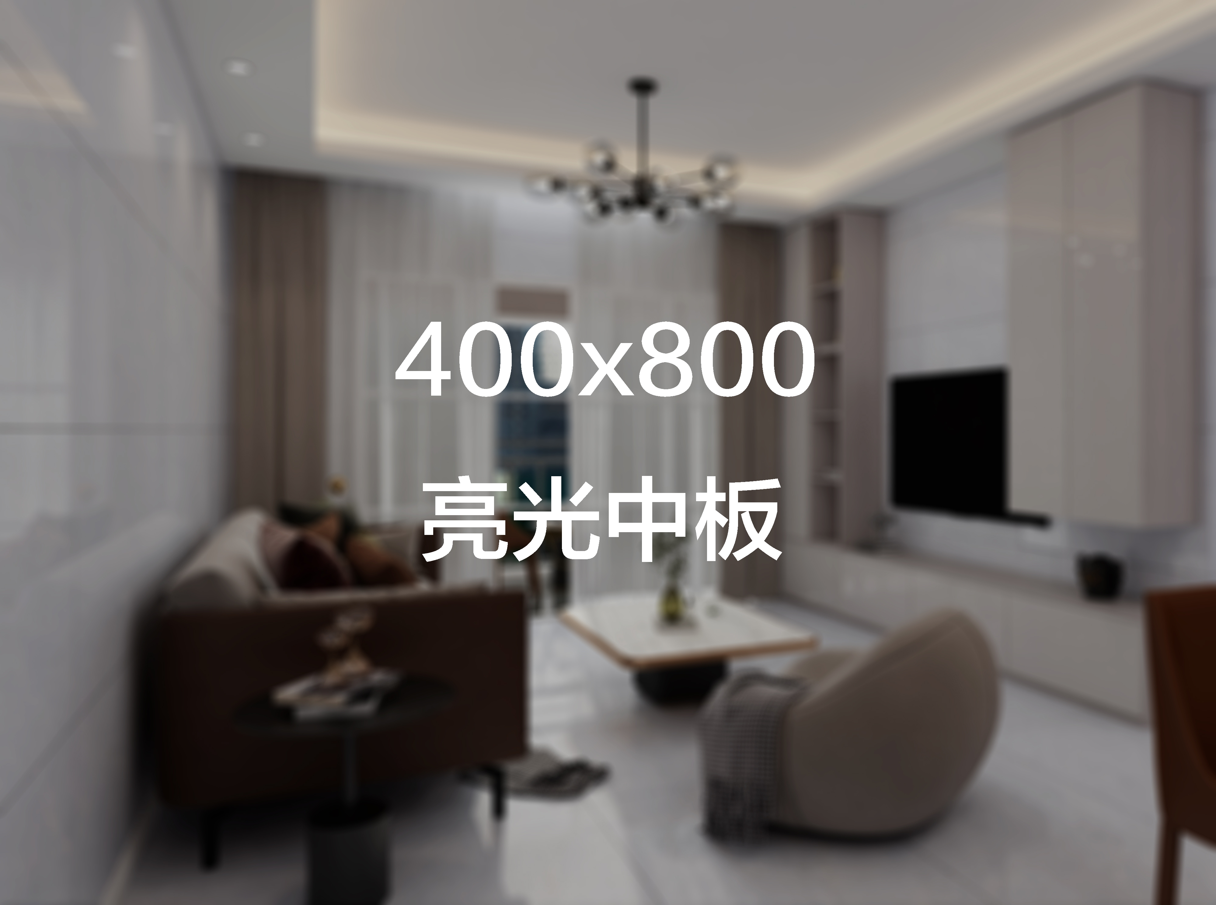  金马阳光400X800亮光中板实物图