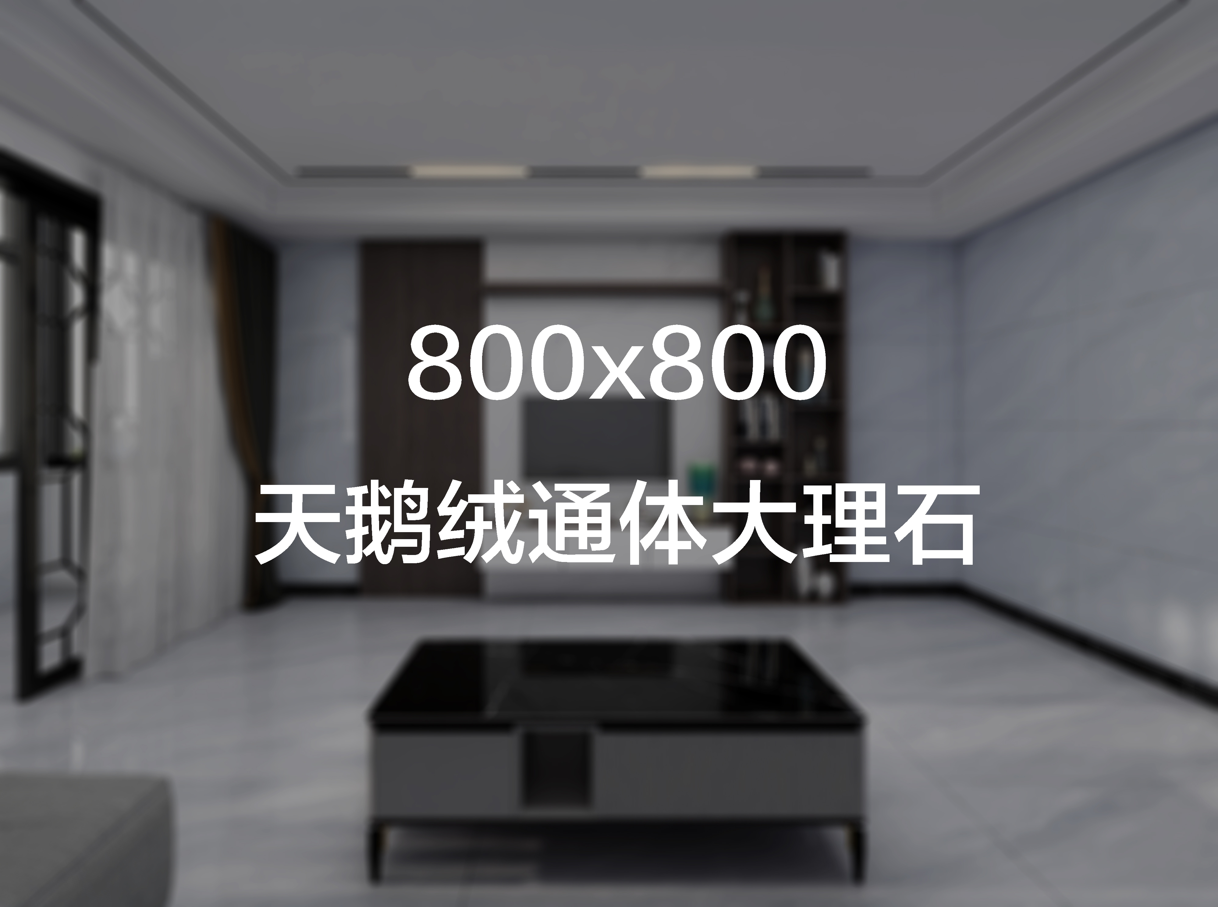  意曼尼800X800柔光天鹅绒实物图