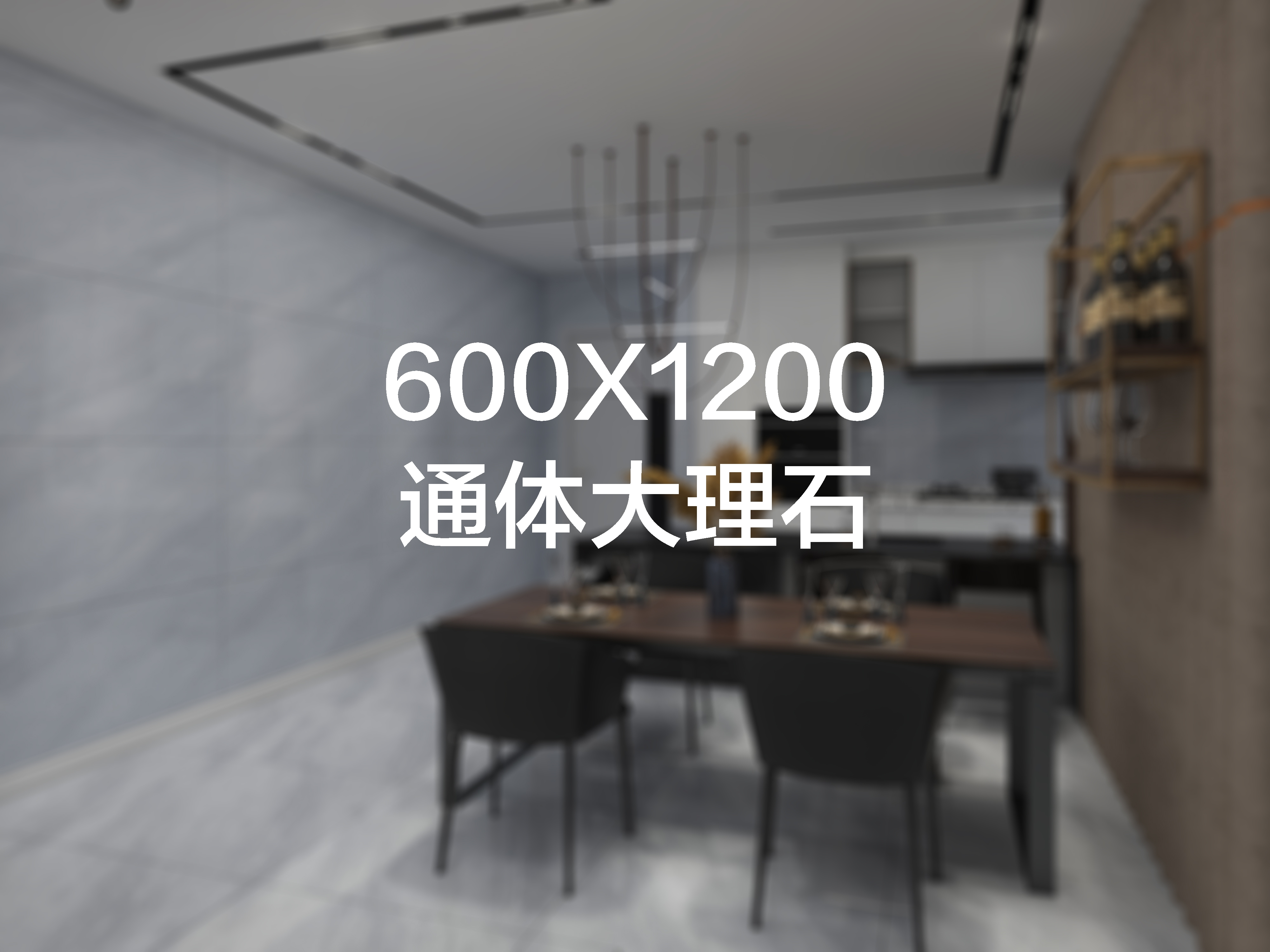  意曼尼600X1200通体大理石（厚板）实物图