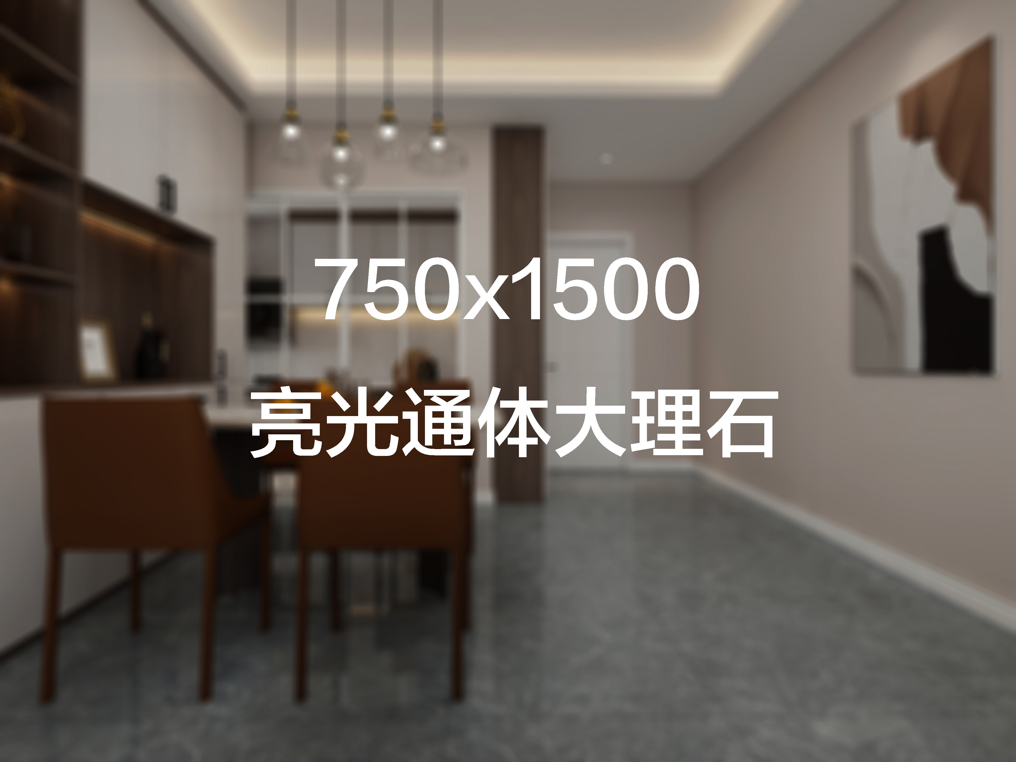  维斯朗750X1500亮光通体大理石实物图