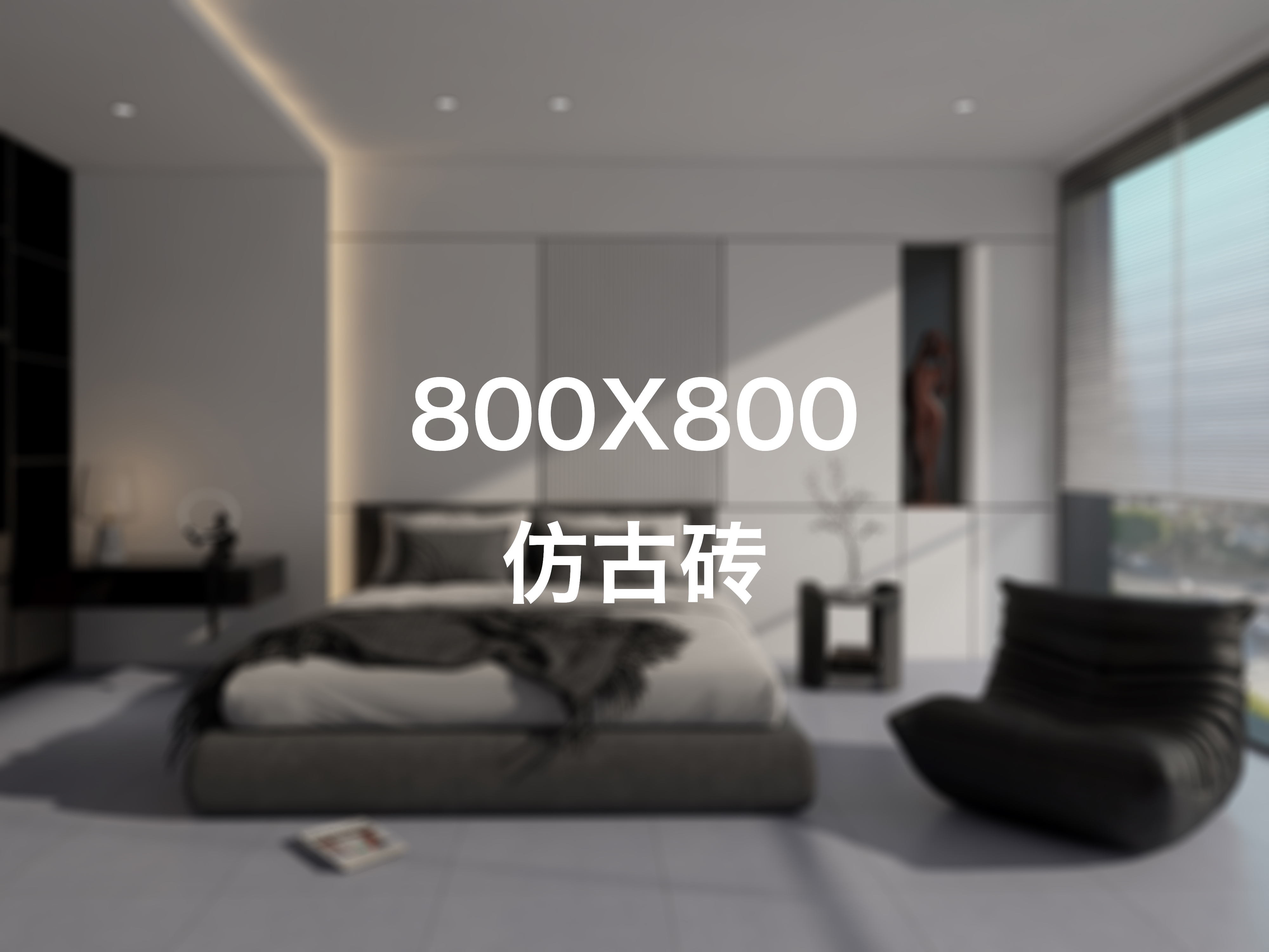  顺意莱800X800仿古砖实物图