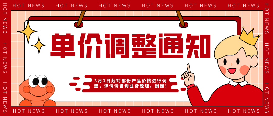 单价调整通知