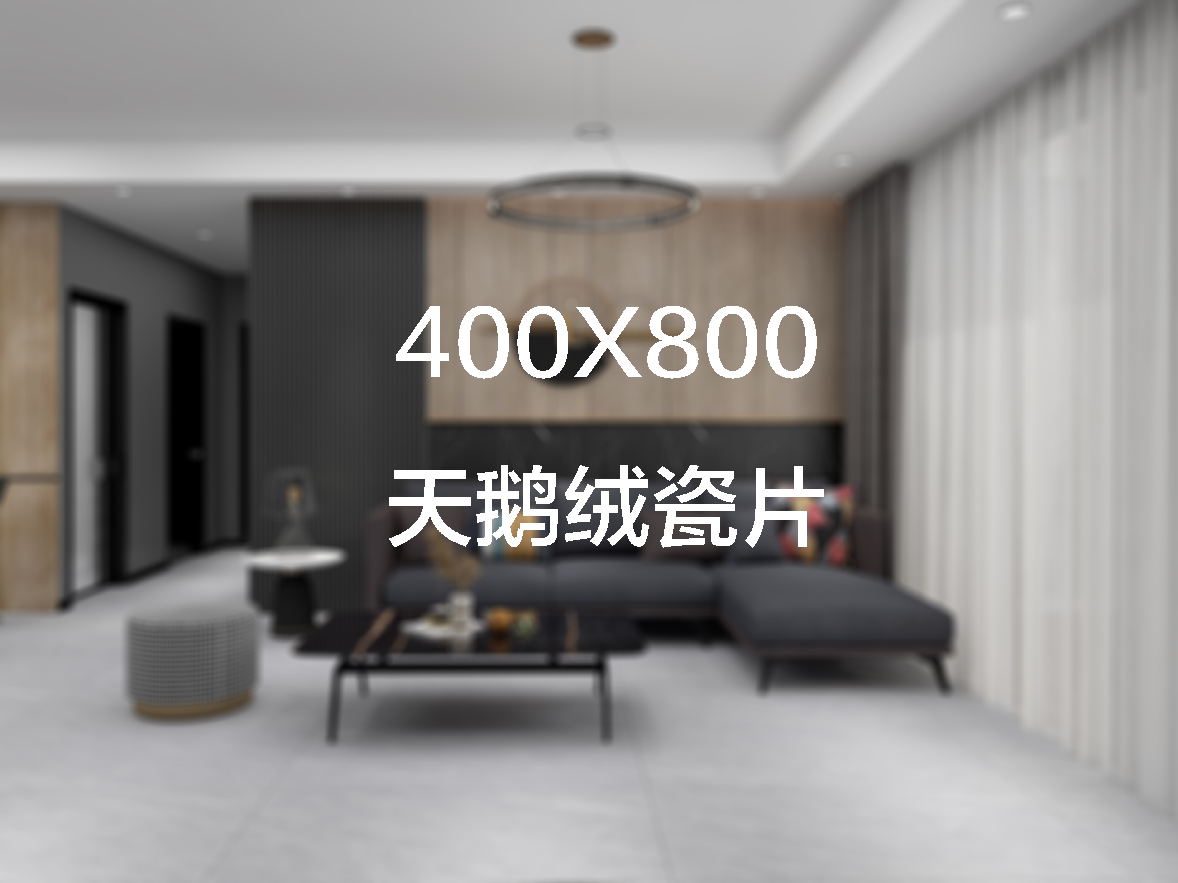  顺意莱400X800天鹅绒瓷片实物图