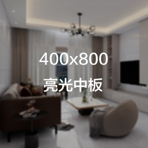  金马阳光400X800亮光中板实物图