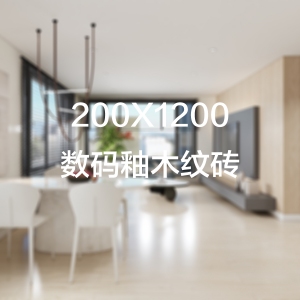  200X1200木纹砖实物图
