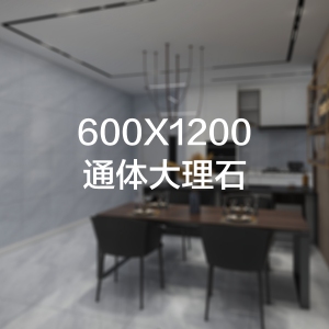  意曼尼600X1200通体大理石（厚板）实物图