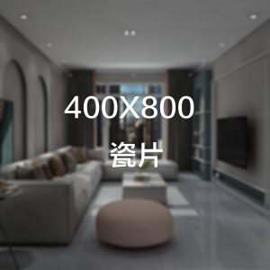  顺意莱400X800瓷片实物图