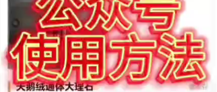 公众号使用方法